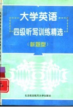 大学英语四级听写训练精选 新题型