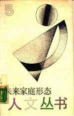 未来家庭形态