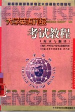 大学英语六级考试教程 阅读与翻译