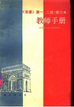 法语第1、2册 修订本 教师手册