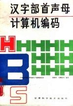 汉字部首声母计算机编码