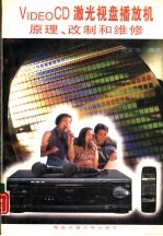 VIDEO CD 激光视盘播放机原理、改制和维修