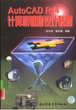 AutoCAD R14计算机辅助设计教程