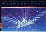 世界晶体管参数与代换手册 第8分册 日本晶体三级管代换