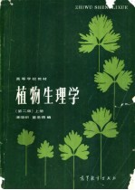 植物生理学 上