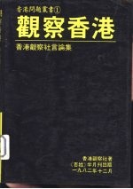 观察香港  香港观察社言论集