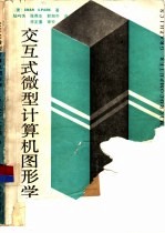 交互式微型计算机图形学