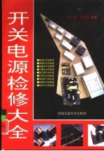开关电源检修大全