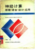 神经计算 原理、语言、设计、应用