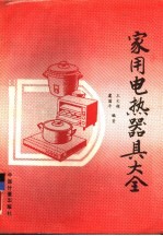 家用电热器具大全