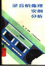 录音机修理实例分析