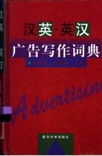 汉英·英汉广告写作词典