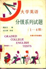 大学英语分级系列试题 1-4级