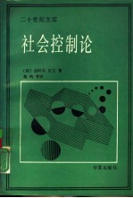 社会控制论