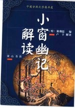 中国古典文学精品屋 2 小窗幽记解读
