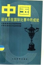 中国运动员在国际比赛中的成就 历届奥运会各项金牌获得者 历届亚运会各项金牌获得者