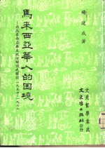 文史哲学集成 马来西亚华人的困境-西马来西亚华巫政治关系之探讨1957-1978
