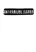 固体力学有限元理论、方法及程序