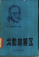 戈勃林禁区 克利福德·西马克科幻小说选