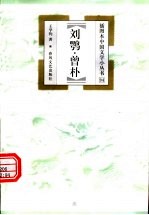 刘鹗·曾朴