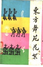 东方舞苑花絮