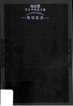 临响乐品 韩钟恩音乐学研究文集