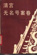 清宫无名号案卷
