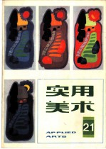 实用美术 19