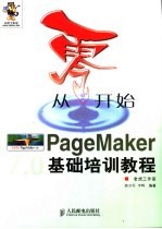 从零开始 PageMaker基础培训教程