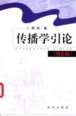 传播学引论 增补版
