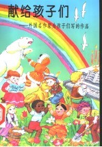 献给孩子们 外国名作家为孩子们写的作品