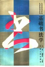 基础书法学