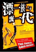 漂一族与飘一代 一个逐渐形成的社会群体