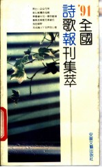 '91全国诗歌报刊集萃