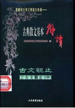 （笺图）古典散文基本解读 2 古文观止 中 汉文·六朝文·唐文