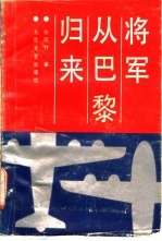 将军从巴黎归来