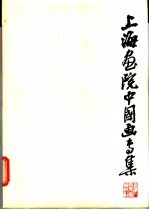 上海画院中国画专集