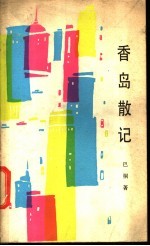 香岛散记