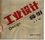 工业设计导引