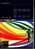 彩色摄影与美术设计