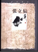 走近画家 张立辰