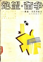 绝望·奋争 奥基·马区历险记