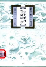 罗贯中和《三国演义》