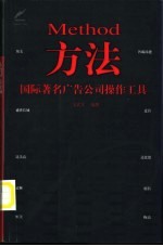 方法 国际著名广告公司操作工具