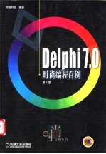 Delphi 7.0时尚编程百例 第3版