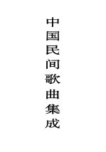 中国民间歌曲集成 黑龙江卷 上