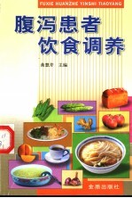腹泻患者饮食调养