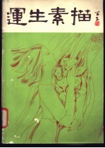 运生素描