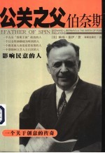 公关之父伯奈斯 影响民意的人