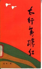 太行黄栌红